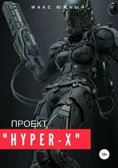 Макс Южный - Проект «Hyper-X»