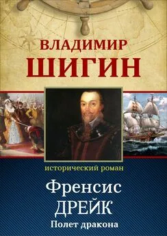 Владимир Шигин - Фрэнсис Дрейк. Полет дракона (Собрание сочинений)