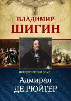 Владимир Шигин - Адмирал Де Рюйтер (Собрание сочинений)