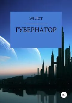 ЭЛ ЛОТ - Губернатор