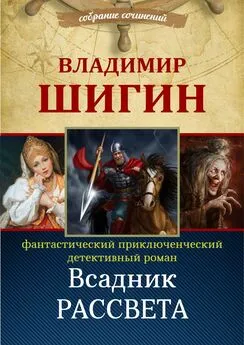 Владимир Шигин - Всадник рассвета (Собрание сочинений)