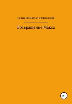 Дмитрий Маслов - Возвращение Макса