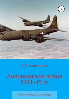 Леонид Анцелиович - Американская война 1941-45 гг. Факты о вкладе США в победу