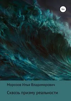 Илья Морозов - Сквозь призму реальности