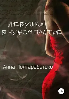 Анна Полтарабатько - Девушка в чужом платье