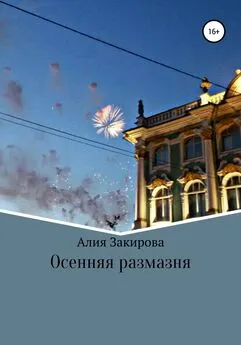 Алия Закирова - Осенняя размазня