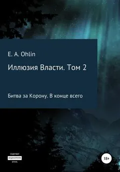 E. Ohlin - Иллюзия власти. Том 2