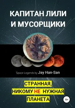 Jay Han-San - Капитан Лили и Мусорщики: странная, никому не нужная планета