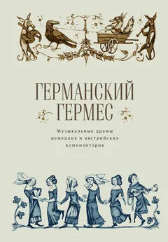 Коллектив авторов - Германский Гермес. Музыкальные драмы немецких и австрийских композиторов.