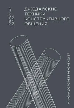 Александр Орлов - Джедайские техники конструктивного общения