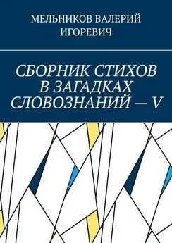 ВАЛЕРИЙ МЕЛЬНИКОВ - СБОРНИК СТИХОВ В ЗАГАДКАХ СЛОВОЗНАНИЙ – V