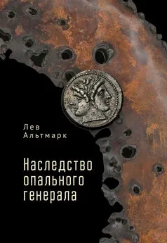 Лев Альтмарк - Наследство опального генерала