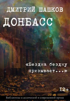 Дмитрий Шашков - Донбасс / «Бездна бездну призывает…»