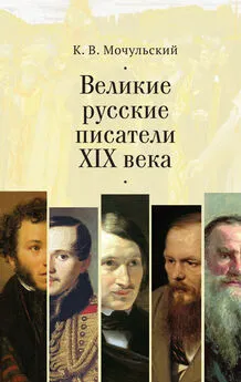 Константин Мочульский - Великие русские писатели XIX века