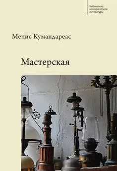 Менис Кумандареас - Мастерская