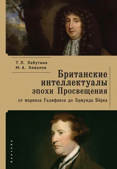 Татьяна Лабутина - Британские интеллектуалы эпохи Просвещения: от маркиза Галифакса до Эдмунта Берка