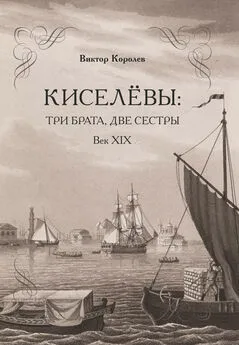 Виктор Королев - Киселевы: три брата, две сестры. Век ХIХ-й