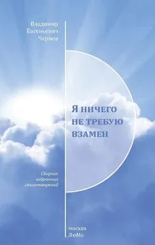 Владимир Чернов - Я ничего не требую взамен