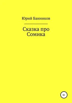 Юрий Банников - Сказка про Сомика