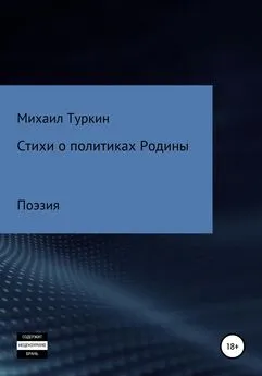 Михаил Туркин - Стихи о политиках Родины