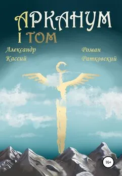 Роман Ратковский - Арканум. Том 1