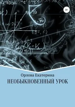 Екатерина Орлова - Необыкновенный Урок