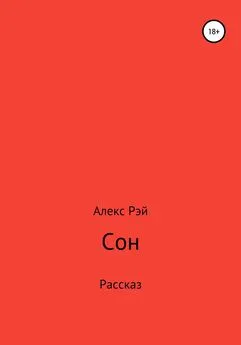 Алекс Рэй - Сон