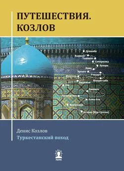 Денис Козлов - Путешествия. Козлов. Туркестанский поход