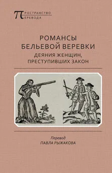 Анонимный автор - Романсы бельевой веревки: Деяния женщин, преступивших закон