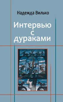 Надежда Вилько - Интервью с дураками