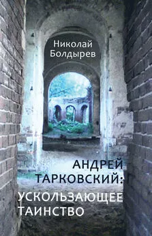 Николай Болдырев - Андрей Тарковский: ускользающее таинство