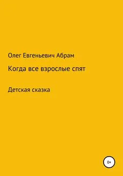 Олег Абрам - Когда все взрослые спят