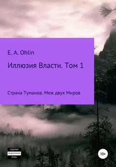 E. Ohlin - Иллюзия власти. Том 1