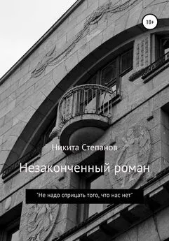 Никита Степанов - Незаконченный роман