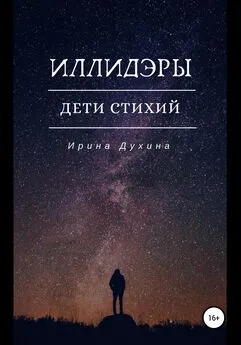 Ирина Духина - Иллидэры. Дети стихий