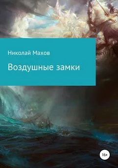 Николай Махов - Воздушные замки