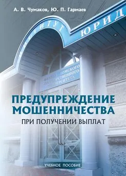 Алексей Чумаков - Предупреждение мошенничества при получении выплат. Учебное пособие