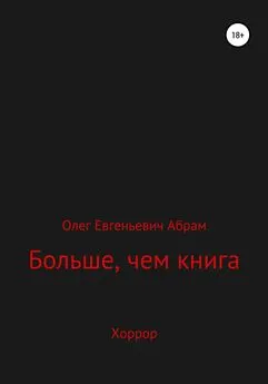 Олег Абрам - Больше, чем книга