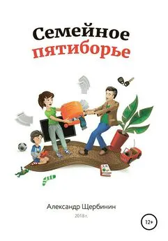 Александр Щербинин - Семейное пятиборье