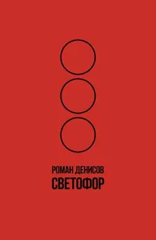 Роман Денисов - Светофор