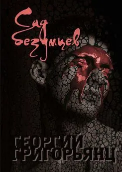 Георгий Григорьянц - Сад безумцев