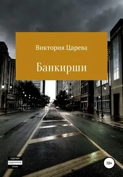 Виктория Царева - Банкирши