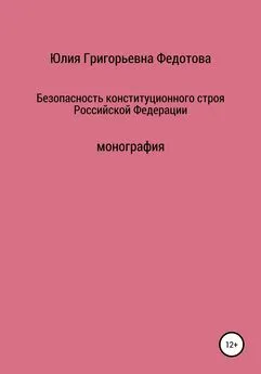 Юлия Федотова - Безопасность конституционного строя Российской Федерации