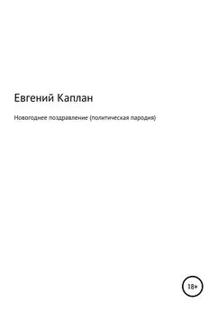 Евгений Каплан - Новогоднее поздравление (политическая пародия)