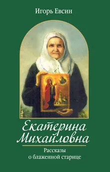 Игорь Евсин - Екатерина Михайловна. Рассказы о блаженной старице