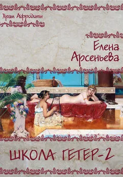 Елена Арсеньева - Школа гетер-2