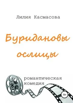 Лилия Касмасова - Буридановы ослицы