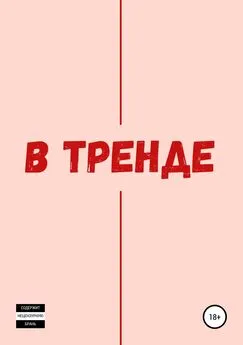 Данила Решетников - В тренде