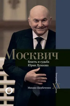 Михаил Щербаченко - Москвич. Власть и судьба Юрия Лужкова