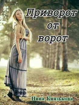 Нина Князькова - Приворот от ворот